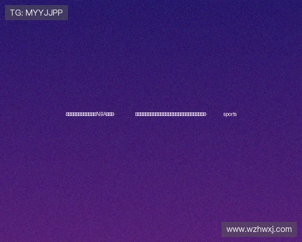 ✅体育直播🏆世界杯直播🏀NBA直播⚽- 前世界经济论坛主管：中国为促进普惠包容的全球发展提供方案- sports