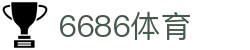 6686体育-全球体坛传奇时刻盘点